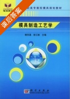 模具制造工艺学 课后答案 (柳舟通 徐江林) - 封面