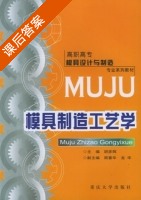 模具制造工艺学 课后答案 (胡彦辉) - 封面