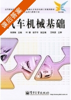 汽车机械基础 课后答案 (朱秀琳) - 封面