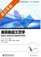 模具制造工艺学 课后答案 (张霞 初阳宏) - 封面