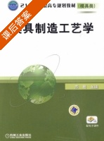 模具制造工艺学 课后答案 (苏君) - 封面
