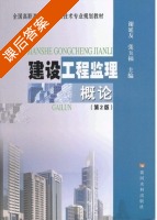建设工程监理概论 第二版 课后答案 (谢延友 张玉福) - 封面