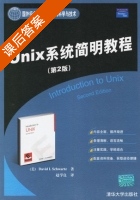 Unix系统简明教程 第二版 课后答案 ([美]David L.Schwart/斯沃兹 赵学良) - 封面