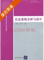 信息系统分析与设计 课后答案 (刘腾红 刘婧珏) - 封面