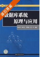 数据库系统原理与应用 课后答案 (葛洪伟 姜代红) - 封面