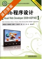 Web程序设计 Visual Web Developer 2008+ASP.NET 课后答案 (陈佳玉 贵才) - 封面