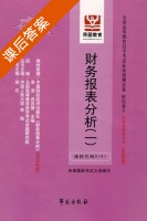 财务报表分析 一 课后答案 (李铭) - 封面