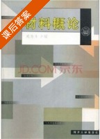 材料概论 课后答案 (施惠生) - 封面