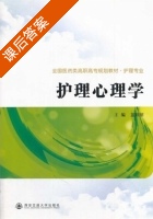 护理心理学 课后答案 (蓝琼丽) - 封面