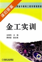 金工实训 课后答案 (全燕鸣) - 封面
