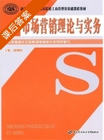 市场营销理论与实务 课后答案 (周朝霞) - 封面