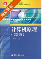 计算机原理 第三版 课后答案 (王书增) - 封面