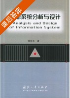 信息系统分析与设计 课后答案 (傅铅生) - 封面