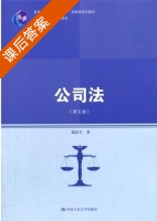 公司法 第五版 课后答案 (隋彭生) - 封面