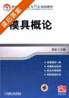 模具概论 课后答案 (秦涵) - 封面