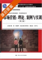 市场营销 理论 案例与实训 第三版 课后答案 (杨勇 陈建萍) - 封面