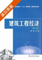 建筑工程经济 第二版 课后答案 (康峰) - 封面