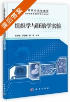 组织学与胚胎学实验 课后答案 (田洪艳) - 封面