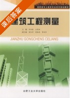 建筑工程测量 课后答案 (刘双银 汪荣林) - 封面