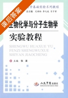 生物化学与分子生物学实验教程 课后答案 (张波 尤昭玲) - 封面