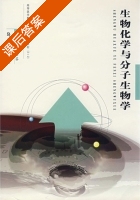 生物化学与分子生物学 课后答案 (桂兴芬) - 封面
