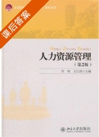 人力资源管理 第二版 课后答案 (李琦 王江涛) - 封面