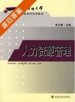 人力资源管理 课后答案 (李文静) - 封面