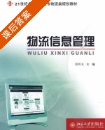 物流信息管理 课后答案 (张传玉) - 封面