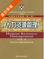 人力资源管理 第二版 课后答案 (冯云霞 朱春玲) - 封面