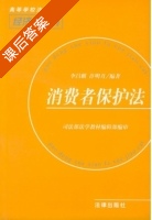 消费者保护法 课后答案 (李昌麒 许明月) - 封面