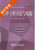 软件工程方法与实践 课后答案 (李芷 任满杰) - 封面