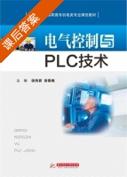 电气控制与PLC技术 课后答案 (徐炜君 徐春梅) - 封面