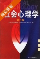 社会心理学 第三版 课后答案 (全国13所高等院校<社会心理学>编写组) - 封面