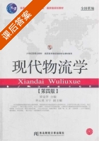 现代物流学 第四版 课后答案 (梁金萍) - 封面