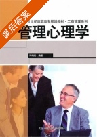 管理心理学 课后答案 (邓靖松) - 封面