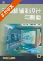 计算机辅助设计与制造 课后答案 (中国机械工业教育协会) - 封面