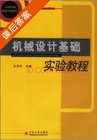 机械设计基础实验教程 课后答案 (任济生) - 封面