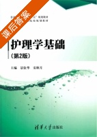 护理学基础 第二版 课后答案 (景钦华 安秋月) - 封面