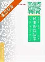 民事诉讼法学 第三版 课后答案 (宋朝武) - 封面