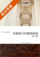 行政法与行政诉讼法 第二版 课后答案 (石佑启) - 封面