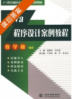 Java程序设计案例教程 课后答案 (郭振民 生桂勇) - 封面
