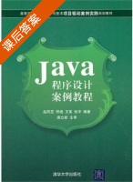 Java程序设计案例教程 课后答案 (赵凤芝 邢煜) - 封面