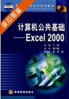 计算机公共基础 - Excel 2000 课后答案 (高林 袁玫) - 封面