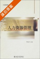 人力资源管理 课后答案 (李成彦) - 封面