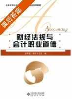 财经法规与会计职业道德 课后答案 (高翠莲 胡晋青) - 封面