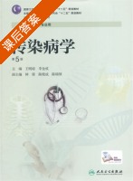 传染病学 第五版 课后答案 (王明琼 李金成) - 封面