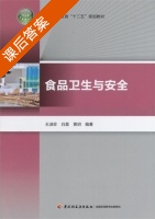 食品卫生与安全 课后答案 (王淑珍 白晨) - 封面