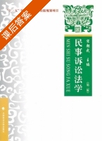 民事诉讼法学 课后答案 (宋朝武) - 封面