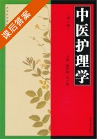 中医护理学 第二版 课后答案 (杜立阳) - 封面