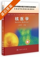 核医学 课后答案 (王新华) - 封面